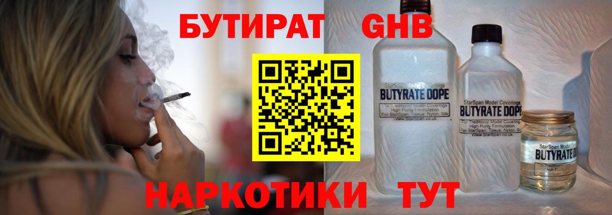 Бутират жидкий экстази  Вход с VPN  Уварово 