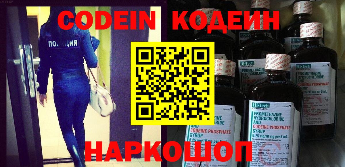 Codein напиток Lean (лин) Уварово